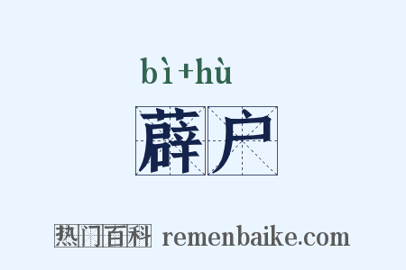 薜户是什么意思的图片